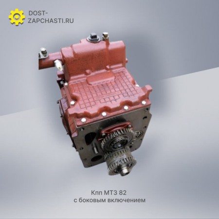 Кпп МТЗ 82 с боковым включением